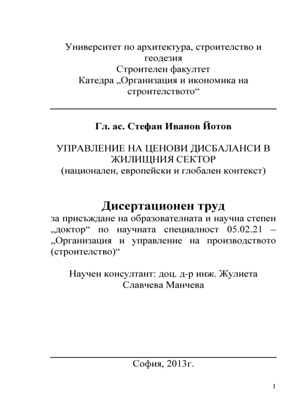 Управление на ценови дисбаланси в жилищния сектор (национален, европейски и глобален контекст)