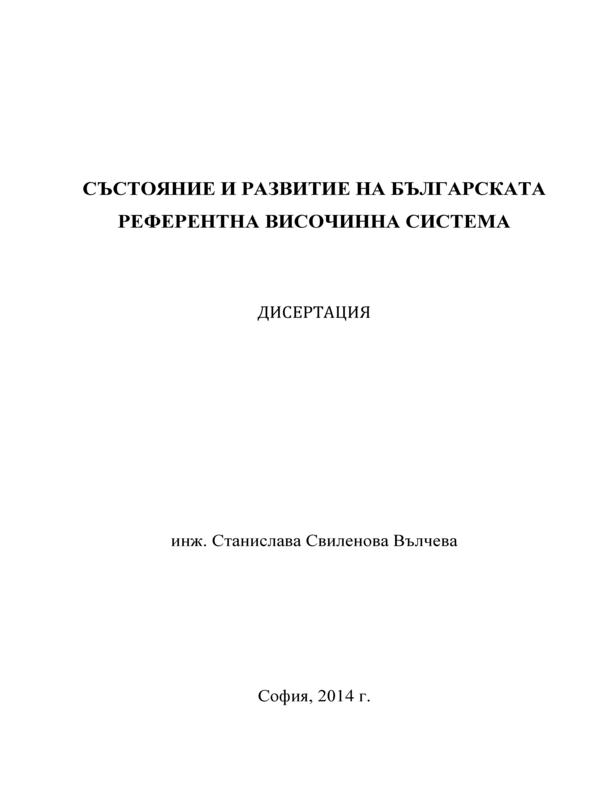 Състояние и развитие на българската референтна височинна система