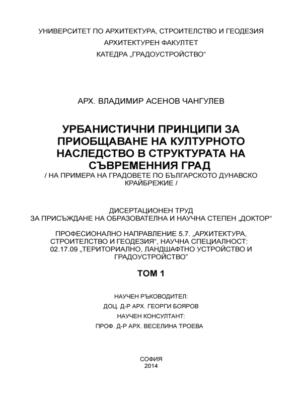 Урбанистични принципи за приобщаване на културното наследство в структурата на съвременния град /на примера на градовете по Българското Дунавско крайбрежие/