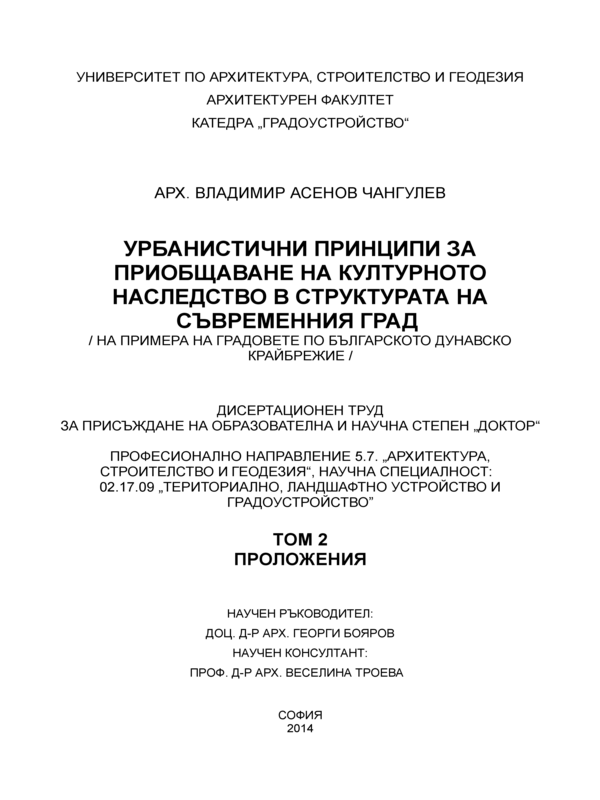 Урбанистични принципи за приобщаване на културното наследство в структурата на съвременния град /на примера на градовете по Българското Дунавско крайбрежие/