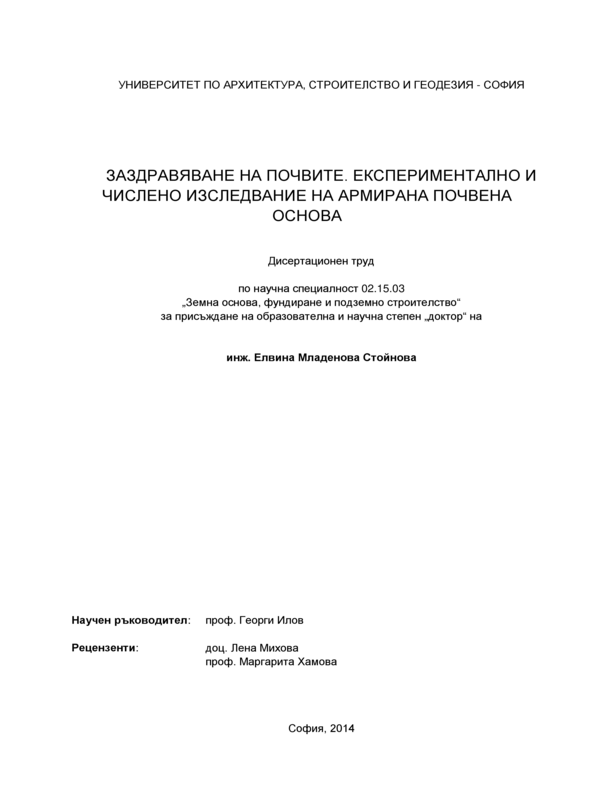 Заздравяване на почвите. Експериментално и числено изследване на армирана почвена основа