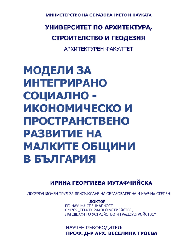 Модели за интегрирано социално-икономическо и пространствено развитие на малките общини в България