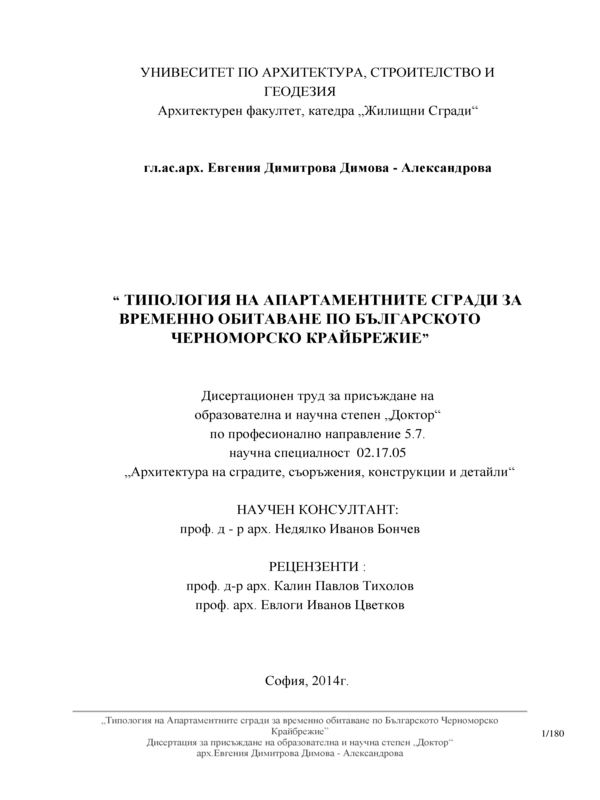 Типология на апартаментните сгради за временно обитаване по българското черноморско крайбрежие