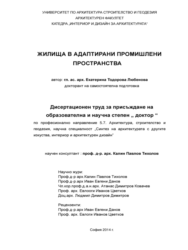 Жилища в адаптирани промишлени пространства