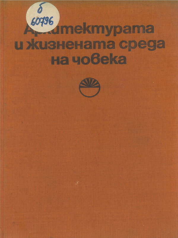 Архитектурата и жизнената среда на човека