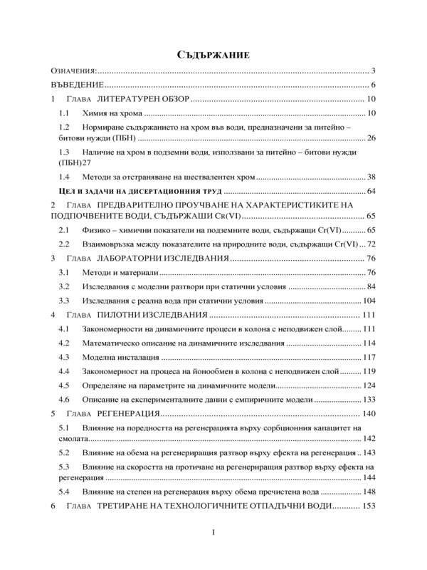 Отстраняване на шествалентен хром от подземни води, предназначени за питейно-битови нужди