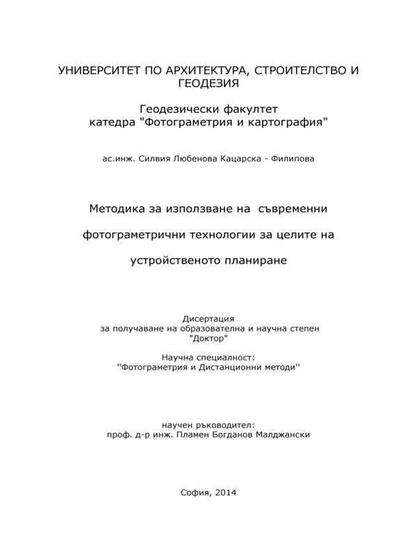 Методика за използване на съвременни фотограметрични технологии за целите на устройственото планиране