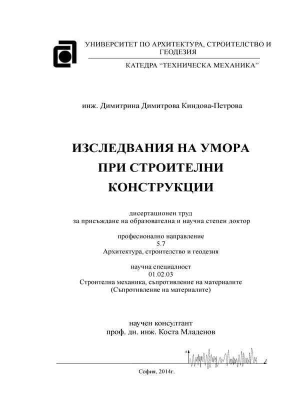 Изследвания на умора при строителни конструкции