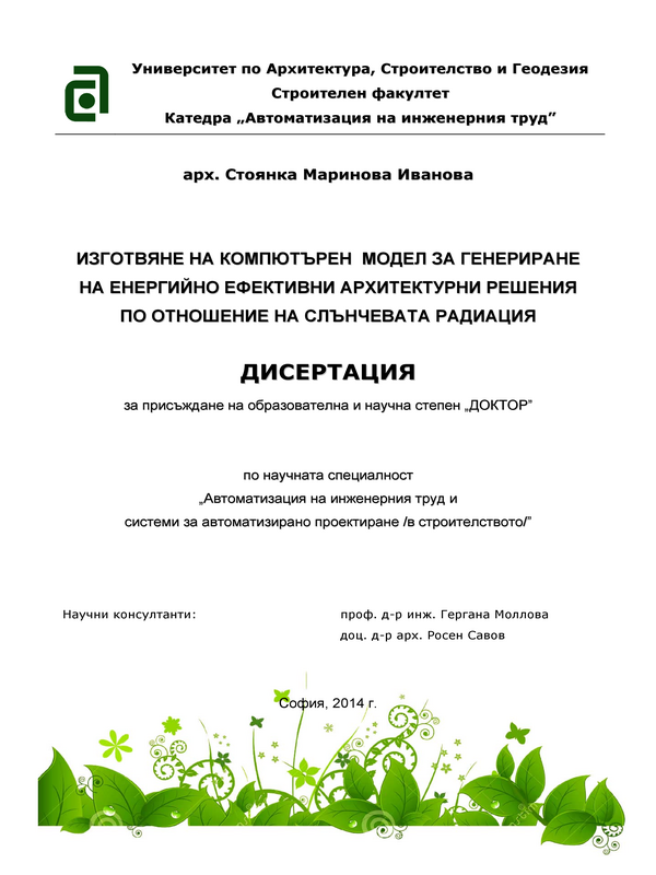 Изготвяне на компютърен модел за генериране на енергийно ефективни архитектурни решения по отношение на слънчевата радиация