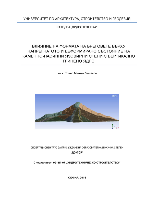 Влияние на формата на бреговете върху напрегнатото и деформирано състояние на каменно-насипни язовирни стени с вертикално глинено ядро