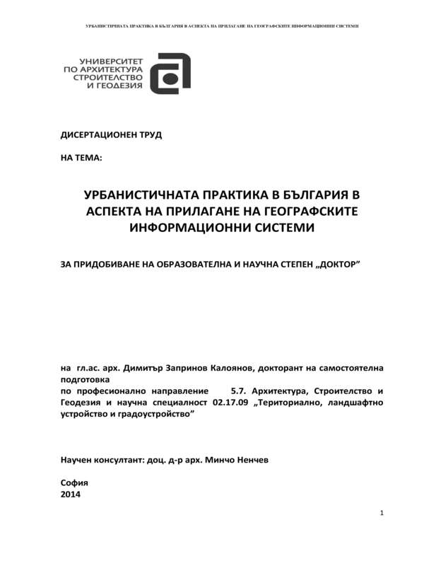 Урбанистичната практика в България в аспекта на прилагане на географските информационни системи