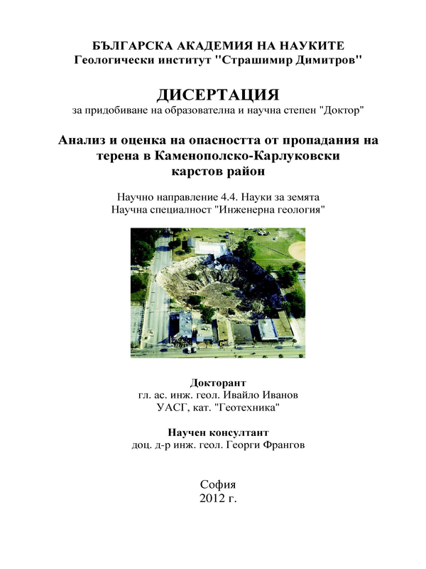 Анализ и оценка на опасността от пропадания на терена в Каменополско-Карлуковски карстов район