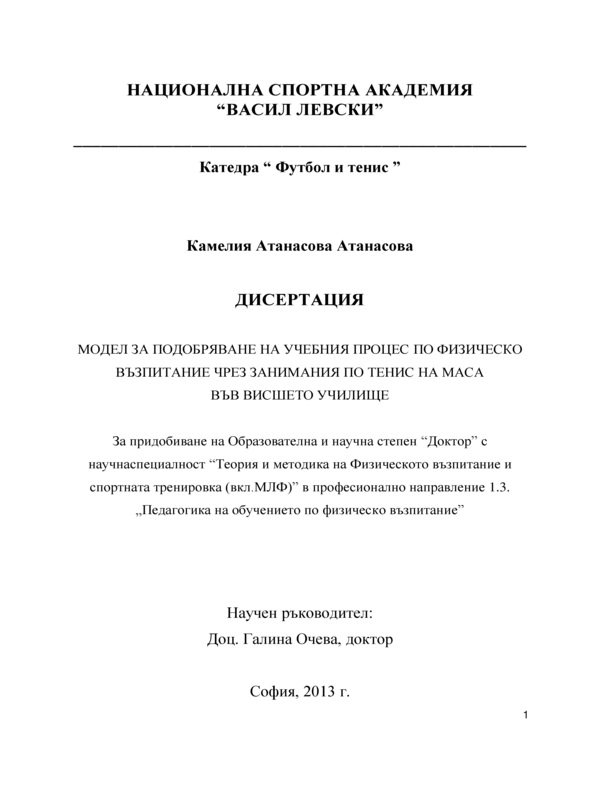 Модел за подобряване на учебния процес по физическо възпитание чрез занимания по тенис на маса във висшето училище