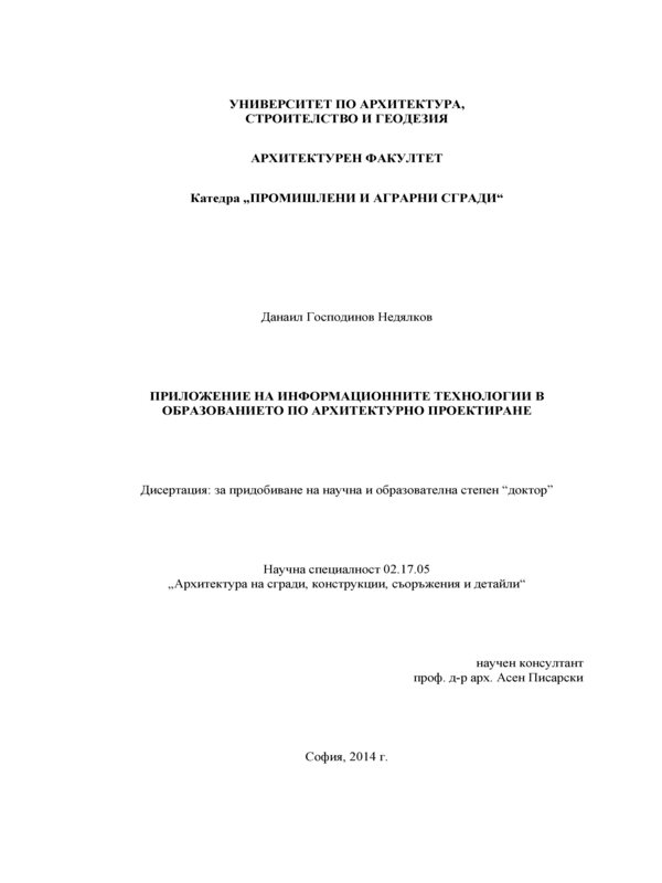 Приложение на информационните технологии в образованието по архитектурно проектиране