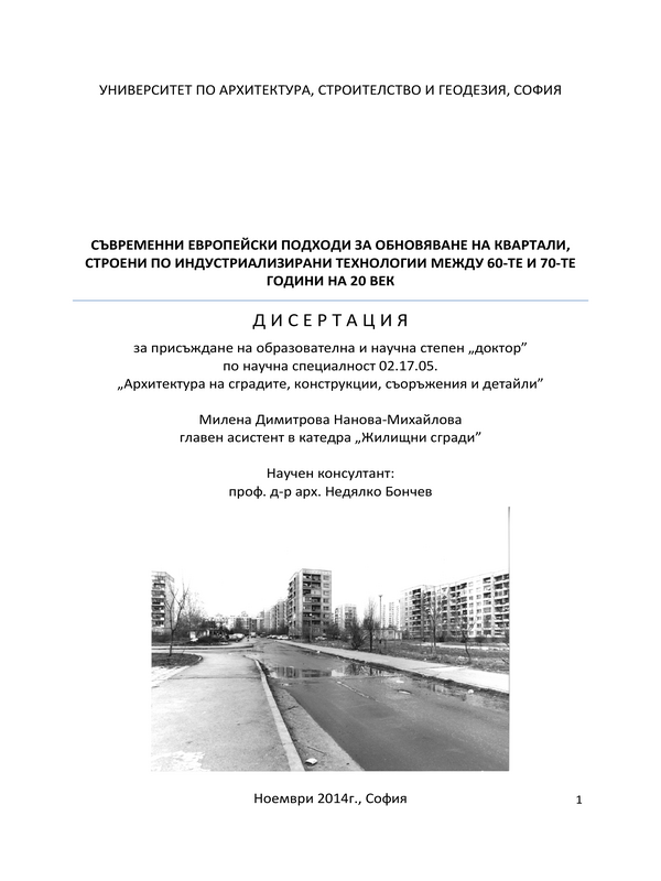 Съвременни европейски подходи за обновяване на квартали, строени по индустриализирани технологии между 60-те и 70-те години на 20 век