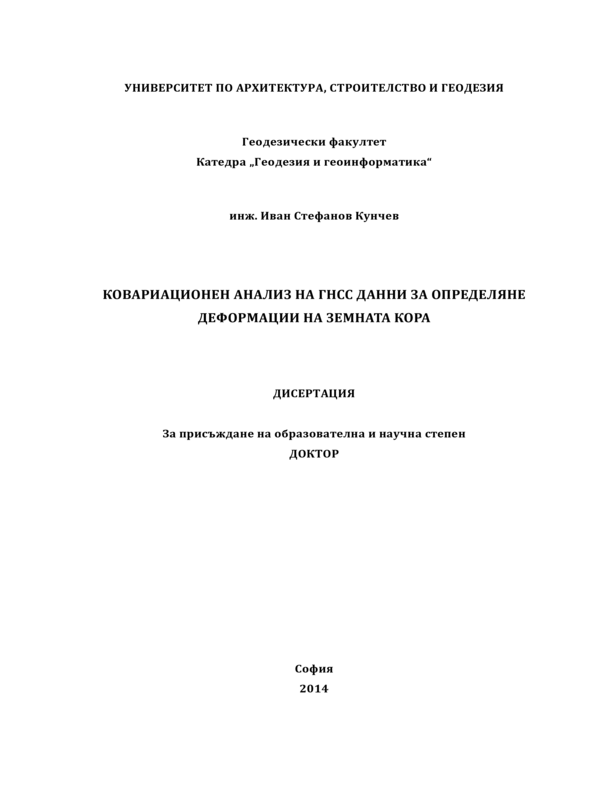 Ковариационен анализ на ГНСС данни за определяне деформации на земната  кора
