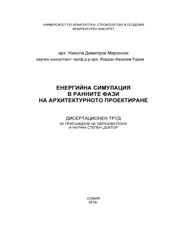 Енергийна симулация в ранните фази на архитектурното проектиране