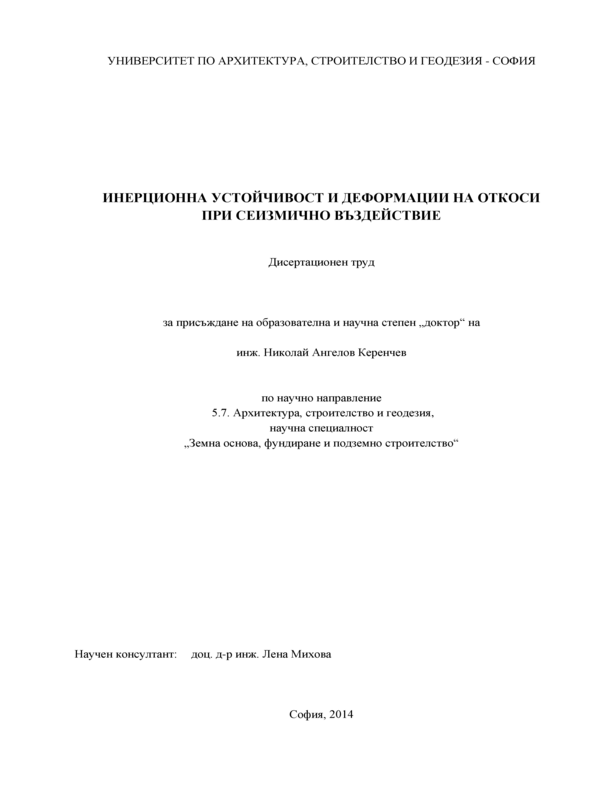 Инерционна устойчивост и деформации на откоси при сеизмично въздействие