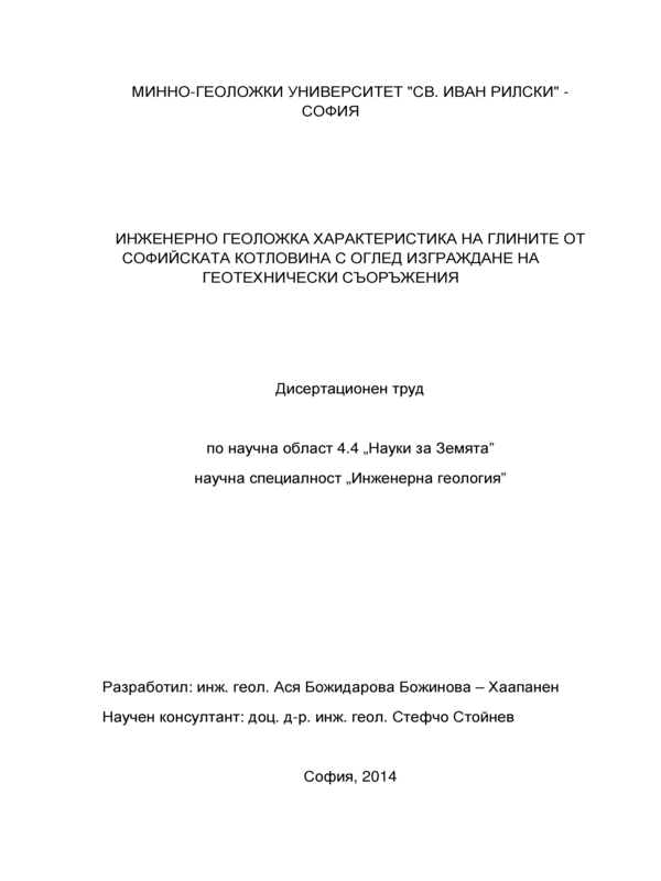 Инженерно геоложка характеристика на глините от Софийската котловина с оглед изграждане на геотехнически съоръжения