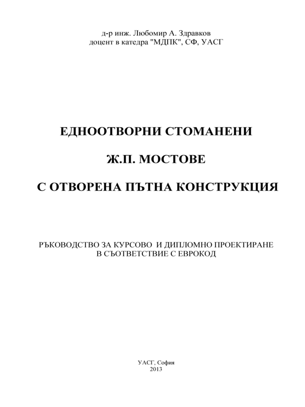 Едноотворни стоманени ж. п. мостове с отворена пътна конструкция