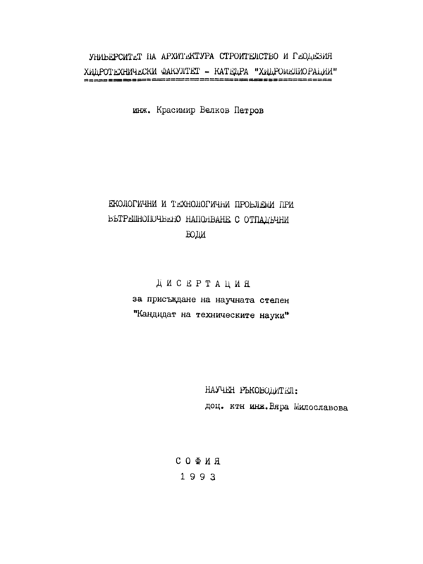 Екологични и технологични проблеми при вътрешнопочвено напояване с отпадъчни води