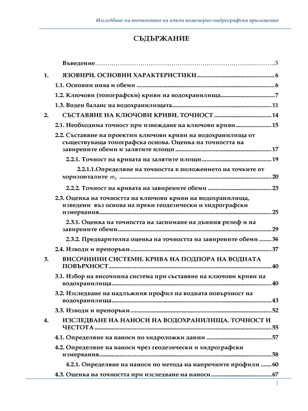 Изследване на точността на някои инженерно-хидрографски приложения