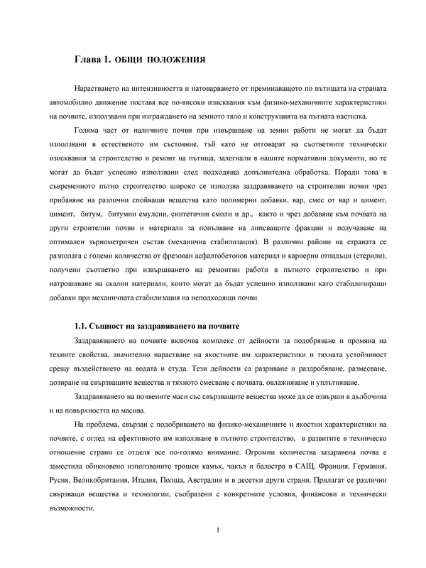 Подобряване на физико-механичните характеристики на почви с ниска носимоспособност