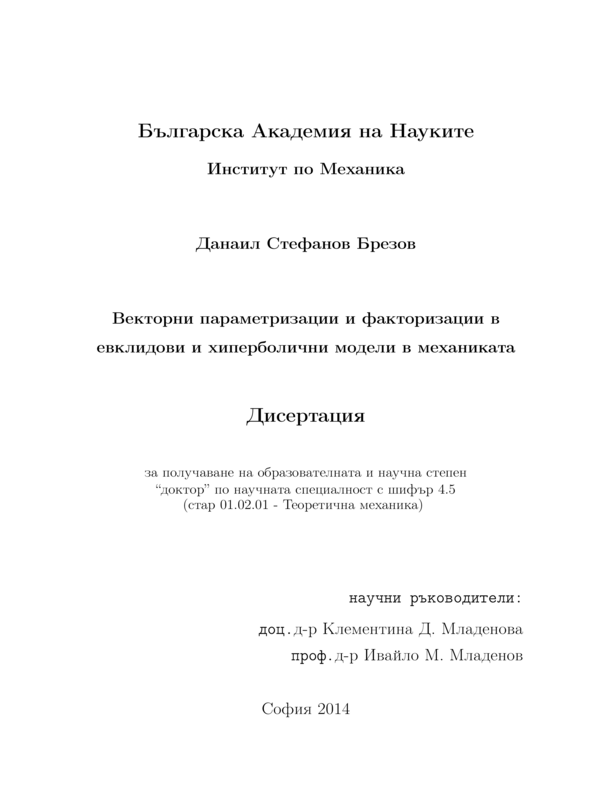 Векторни параметризации и факторизации в евклидови и хиперболични модели в механиката