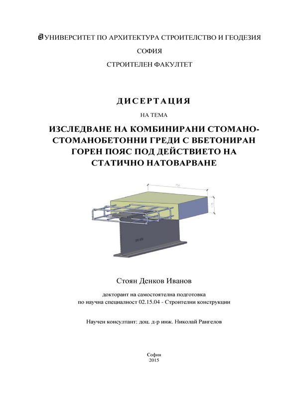 Изследване на комбинирани стомано - стоманобетонни  греди с вбетониран горен пояс под действието на статично натоварване