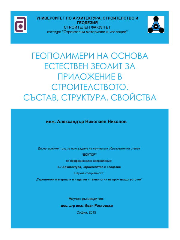 Геополимери на основа естествен зеолит за приложение в строителството. Състав, структура, свойства