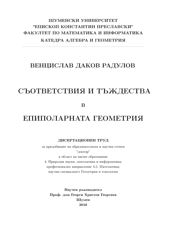 Съответствия и тъждества в епиполарната геометрия