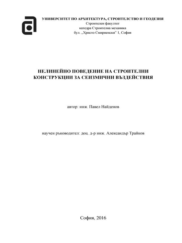 Нелинейно поведение на строителни конструкции за сеизмични въздействия