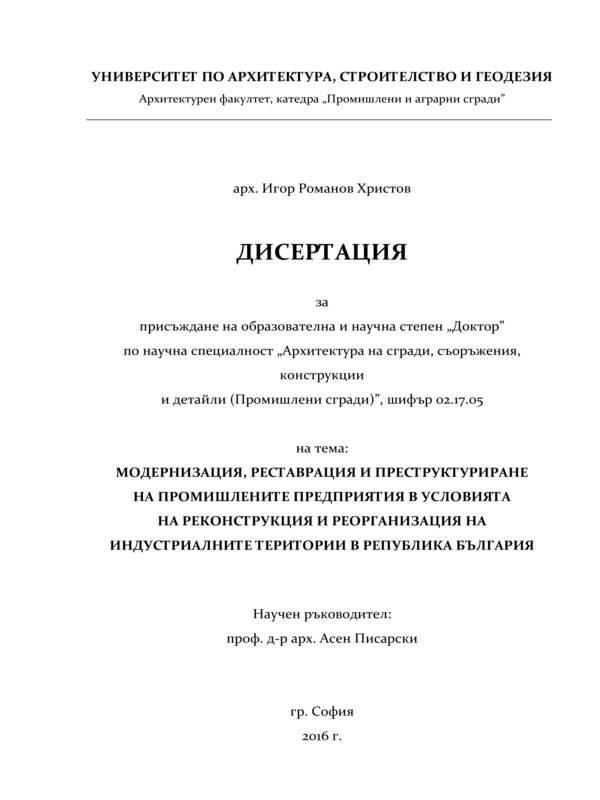 Модернизация, реставрация и преструктуриране на промишлените предприятия в условията на реконструкция и реорганизация на индустриалните територии в Република България