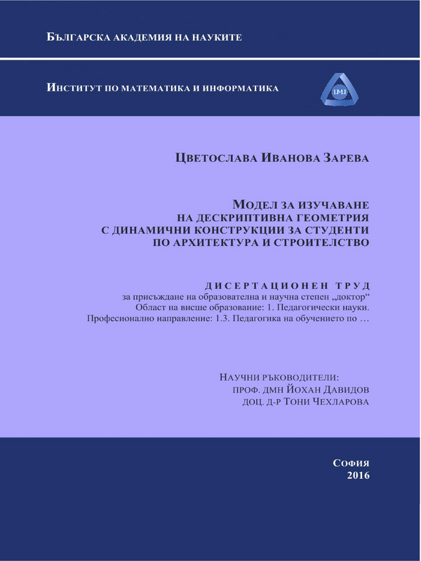 Модел за изучаване на дескриптивна геометрия с динамични конструкции за студенти по архитектура и строителство