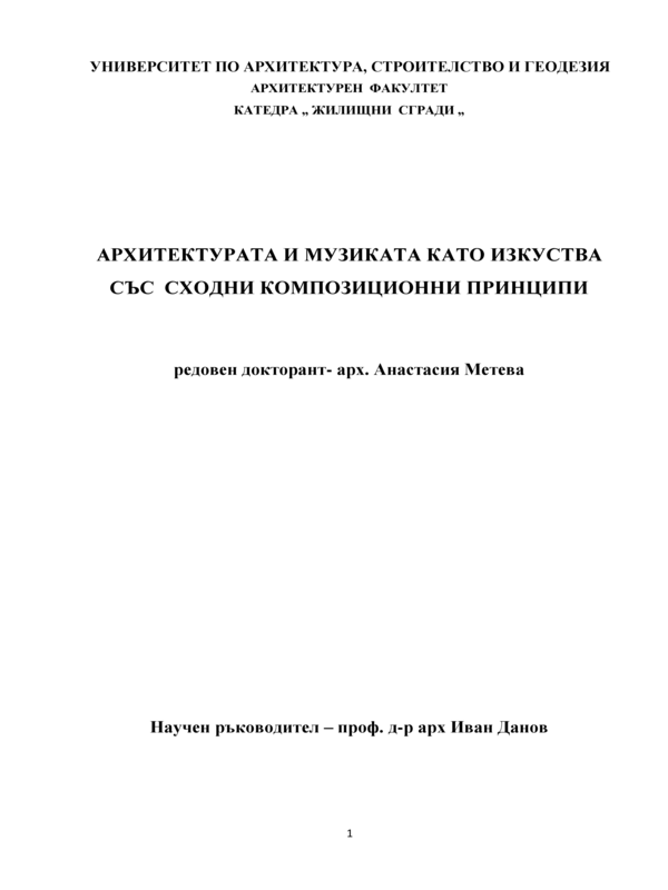 Архитектурата и музиката като изкуства със сходни композиционни принципи