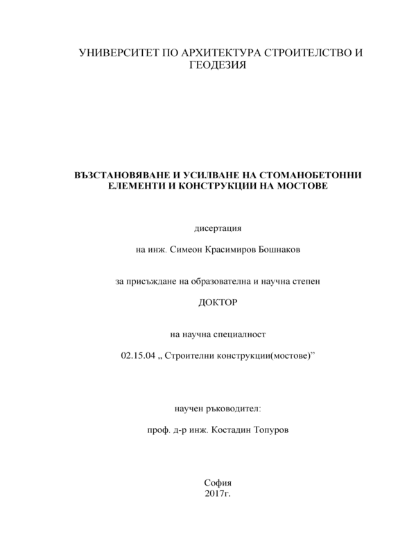 Възстановяване и усилване на стоманобетонни елементи и конструкции на мостове