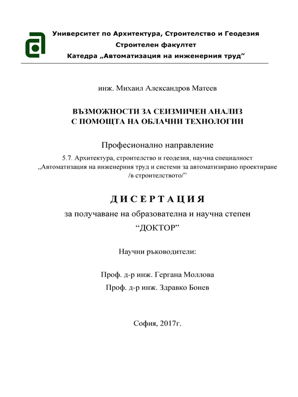 Възможности за сеизмичен анализ с помощта на облачни технологии