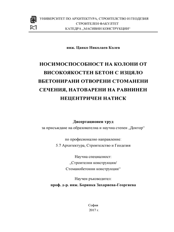 Носимоспособност на колони от високоякостен бетон с изцяло вбетонирани отворени стоманени сечения, натоварени на равнинен нецентричен натиск