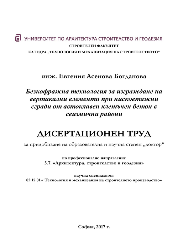 Безкофражна технология за изграждане на вертикални елементи при нискоетажни сгради от автоклавен клетъчен бетон в сеизмични райони