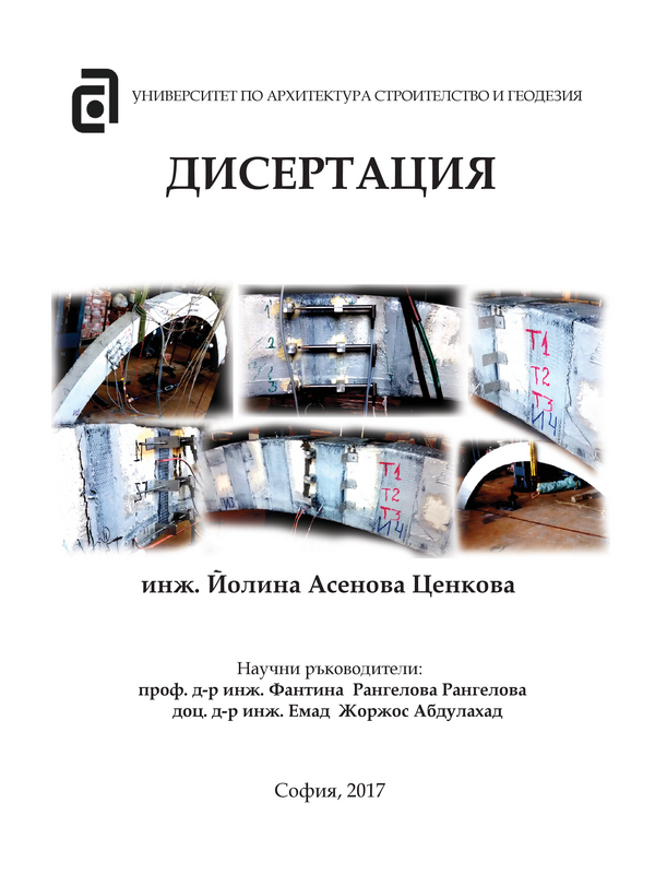 Организационни, технологични и конструктивни решения при възстановяване на дъгови строителни конструкции с прилагането на съвременните композитни системи