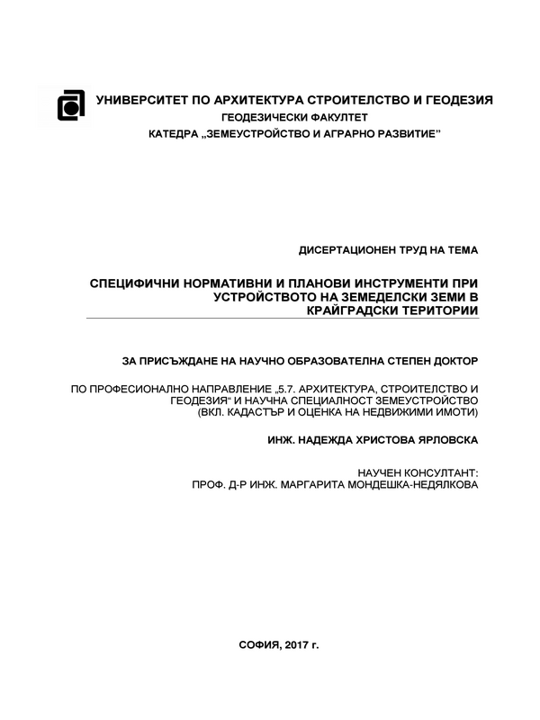 Специфични нормативни и планови инструменти при устройството на земеделски земи в крайградски територии