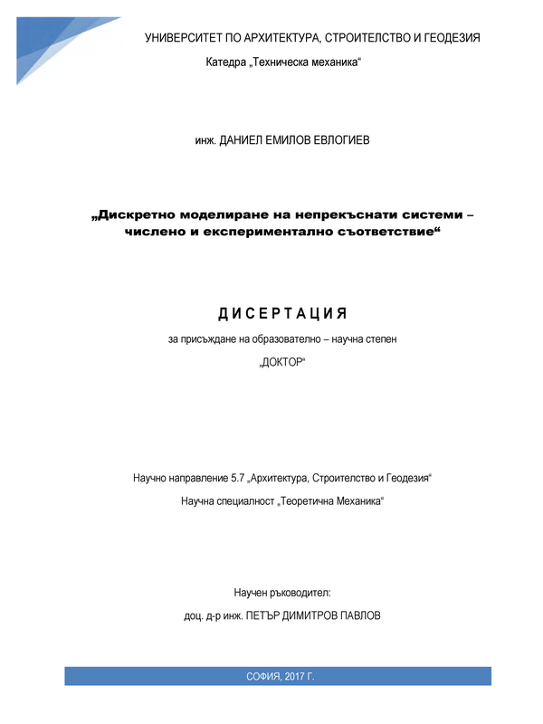 Дискретно моделиране на непрекъснати системи - числено и експериментално съответствие