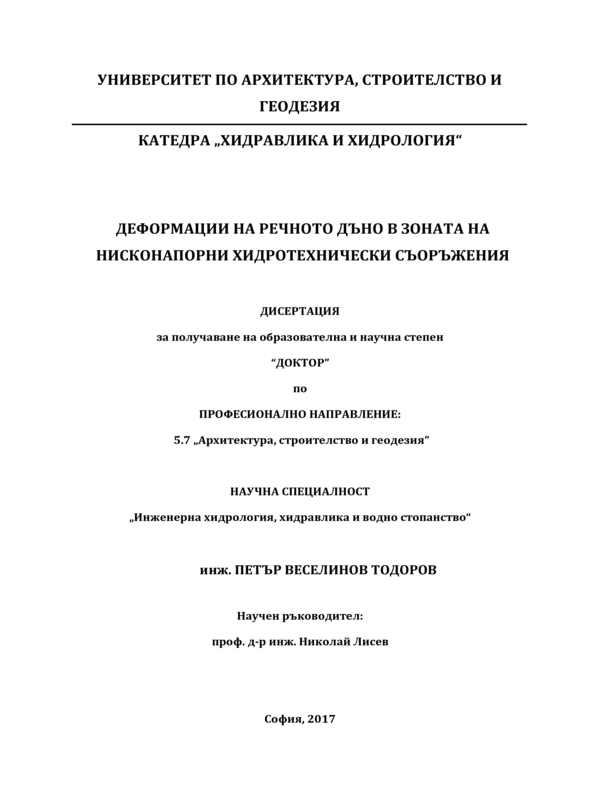 Деформации на речното дъно в зоната на нисконапорни хидротехнически съоръжения