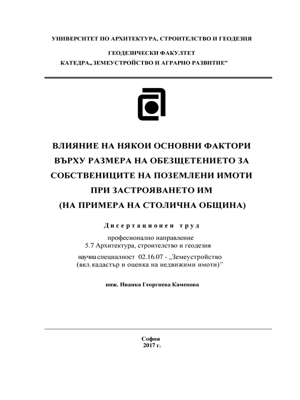 Влияние на някои основни фактори върху размера на обезщетението за собствениците на поземлени имоти при застрояването им (на примера на Столична община)