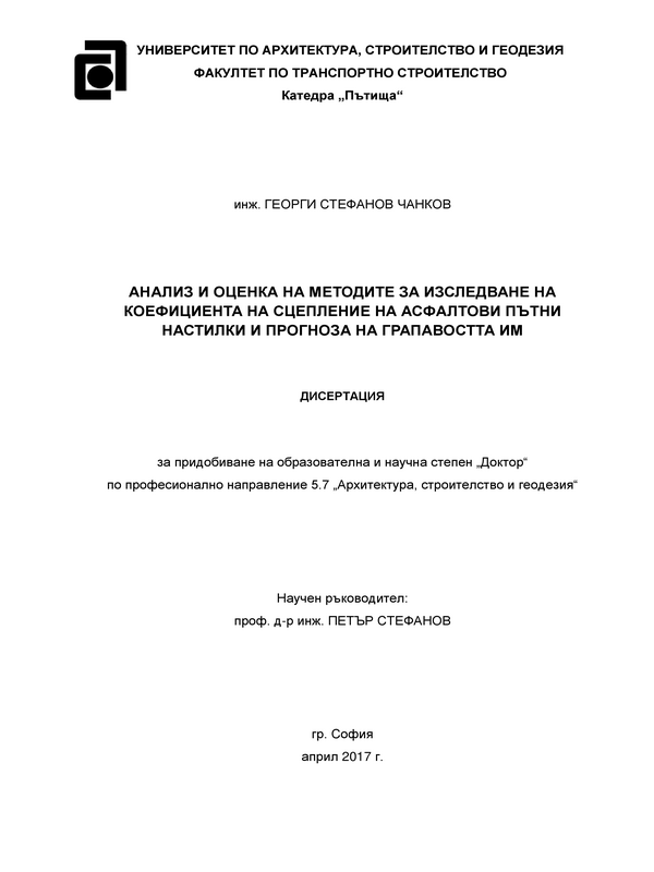 Анализ и оценка на методите за изследване  на коефициента на сцепление на асфалтови пътни настилки и прогноза за грапавостта им