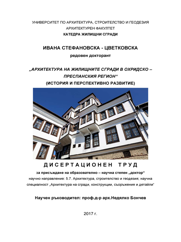 Архитектура на жилищните сгради в Охридско - Преспанския регион (история и перспективно развитие)