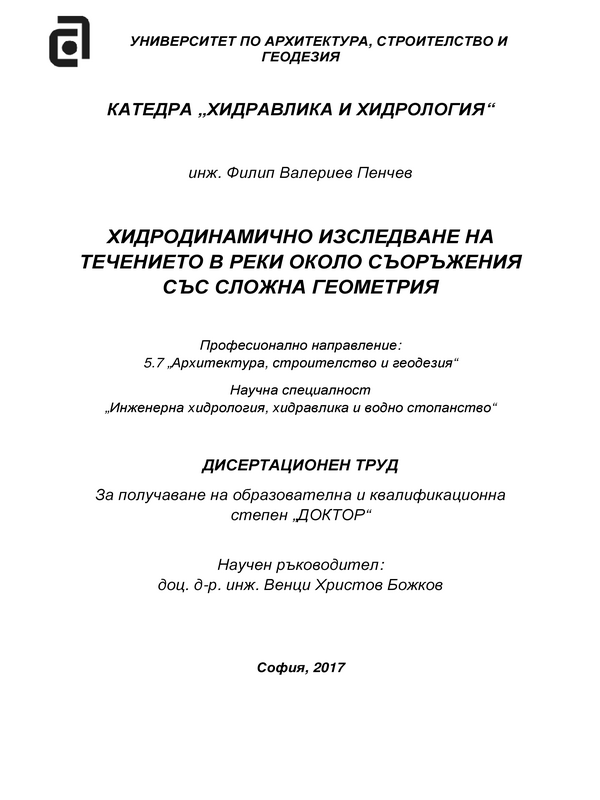 Хидродинамично изследване на течението в реки около съоръжения със сложна геометрия