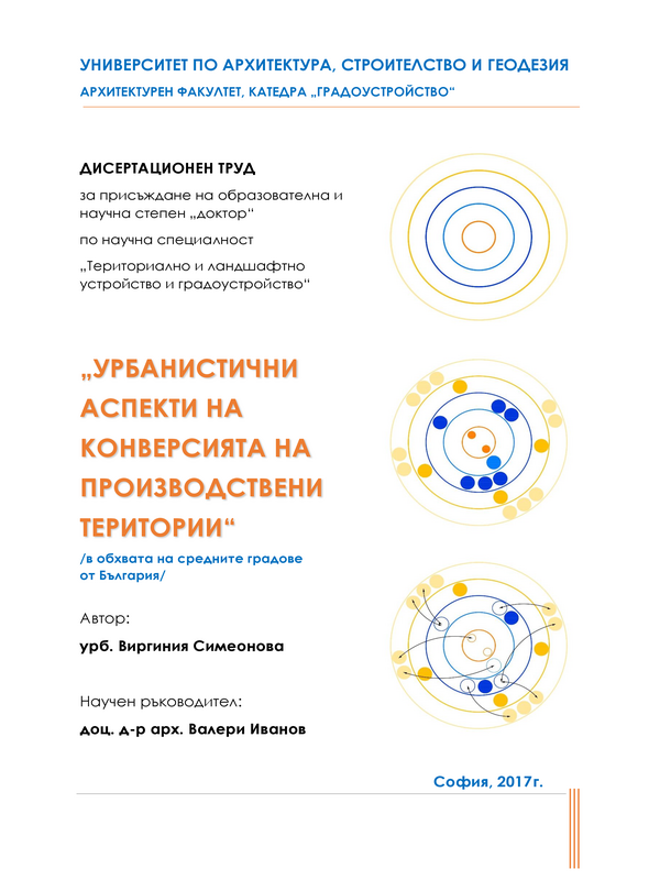 Урбанистични аспекти на конверсията на производствени територии (в обхвата на средните градове от България)