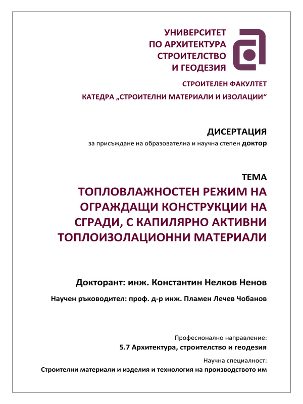 Топловлажностен режим на ограждащи конструкции на сгради, с капилярно активни топлоизолационни материали