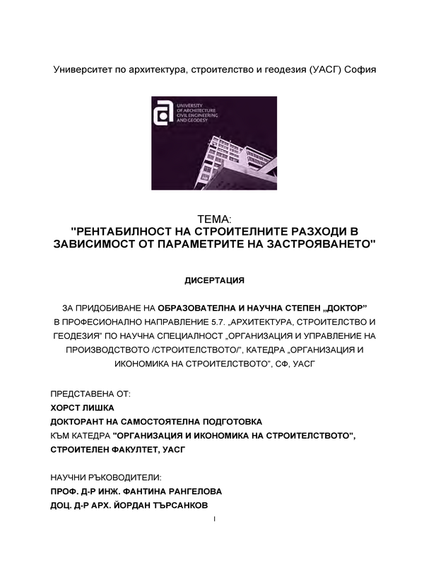 Рентабилност на строителните разходи в зависимост от параметрите на застрояването